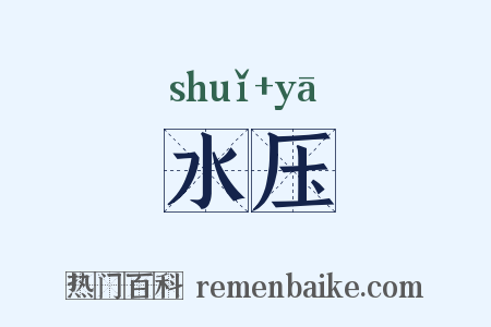 水压是什么意思的图片